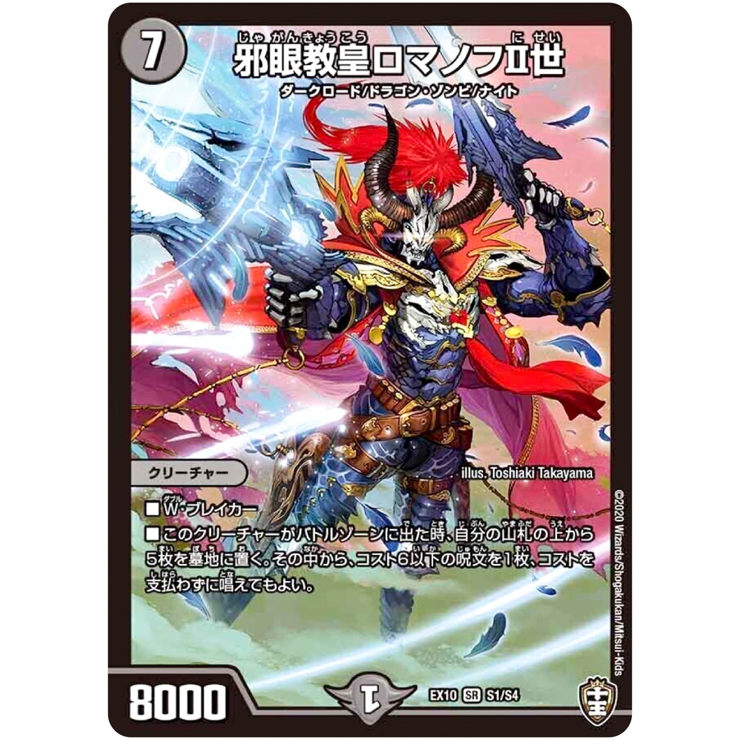 邪眼教皇ロマノフⅡ世【SR】(EX10 S1/S4 W王国ドッキングパック 鬼札王国＆不死樹王国【DMEX-10】)