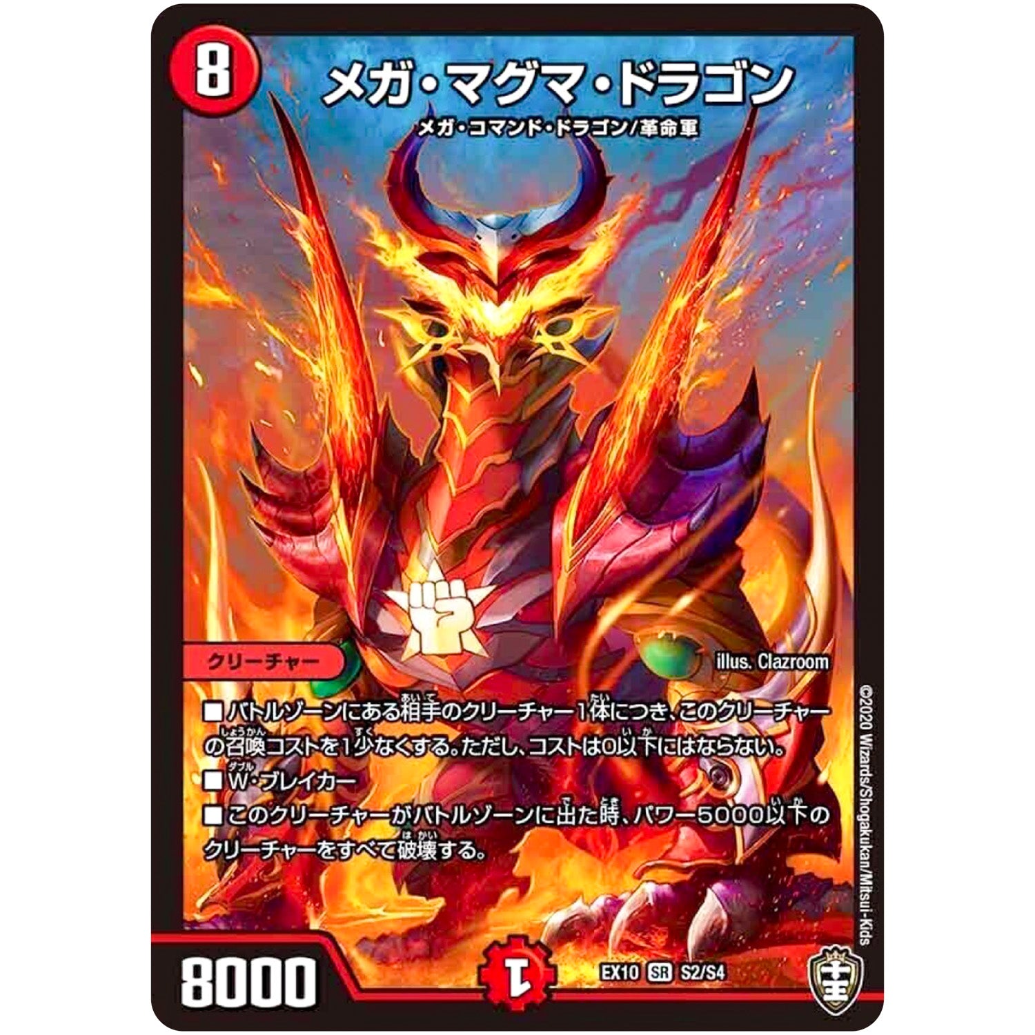 メガ・マグマ・ドラゴン【SR】(EX10 S2/S4 W王国ドッキングパック 鬼札王国＆不死樹王国【DMEX-10】)
