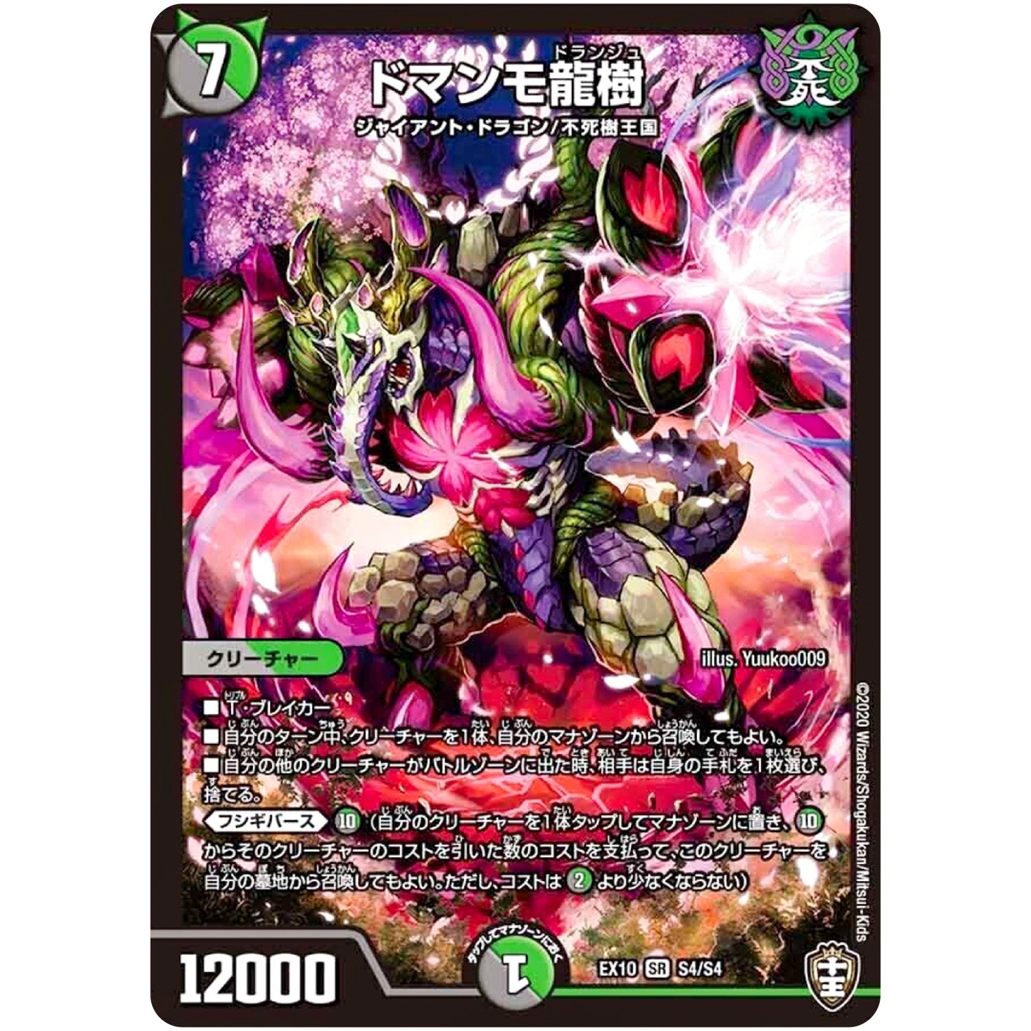 ドマンモ龍樹【SR】(EX10 S4/S4 W王国ドッキングパック 鬼札王国＆不死樹王国【DMEX-10】)