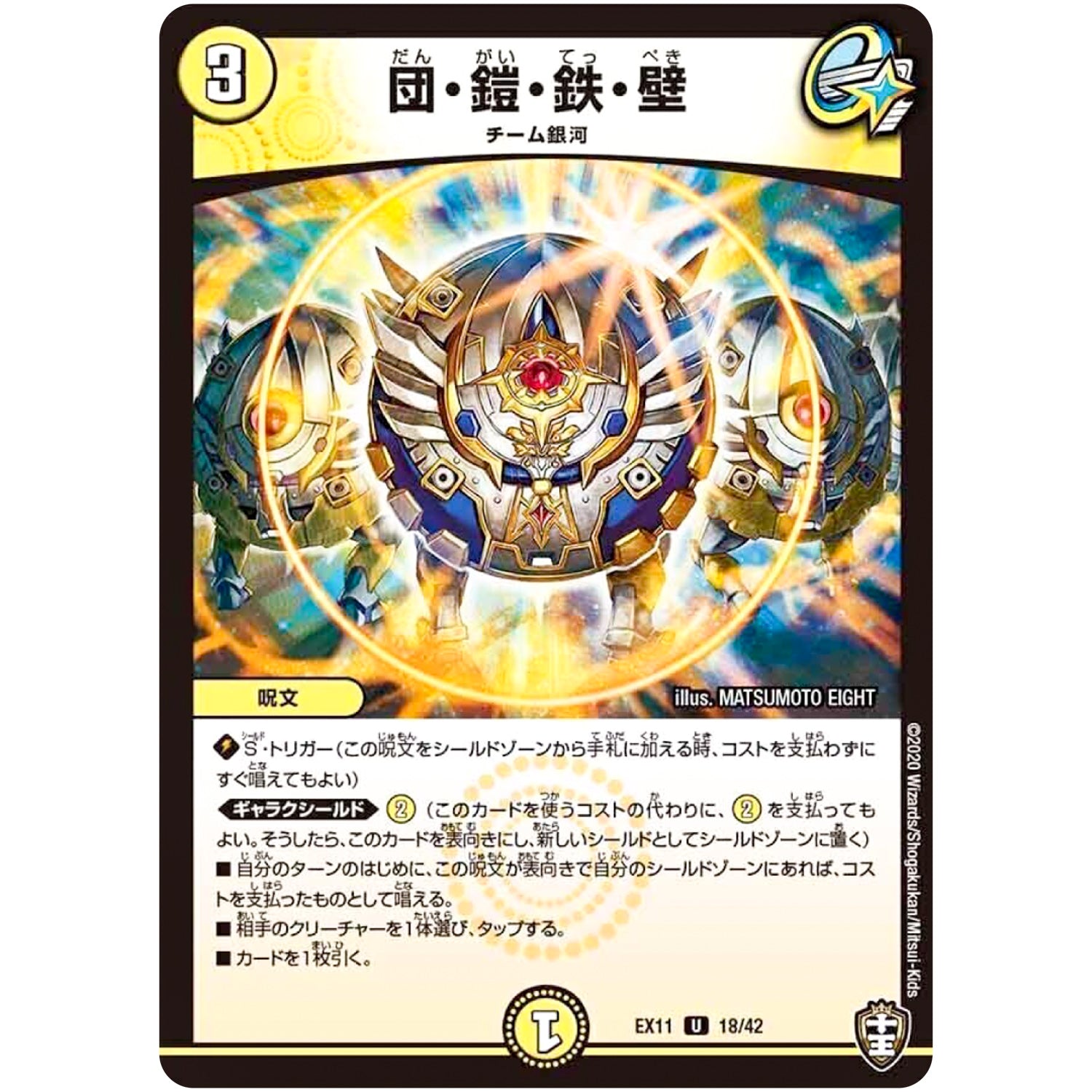 団・鎧・鉄・壁【U】(EX11 18/42 Wチームドッキングパック チーム銀河＆チームボンバー【DMEX-11】)