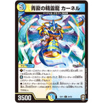 青寂の精霊龍 カーネル【U】(EX11 24/42 Wチームドッキングパック チーム銀河＆チームボンバー【DMEX-11】)