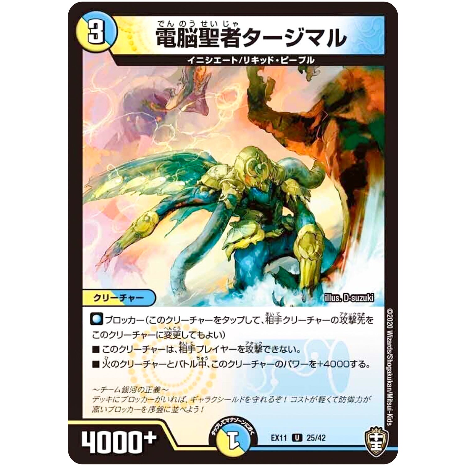 電脳聖者タージマル【U】(EX11 25/42 Wチームドッキングパック チーム銀河＆チームボンバー【DMEX-11】)