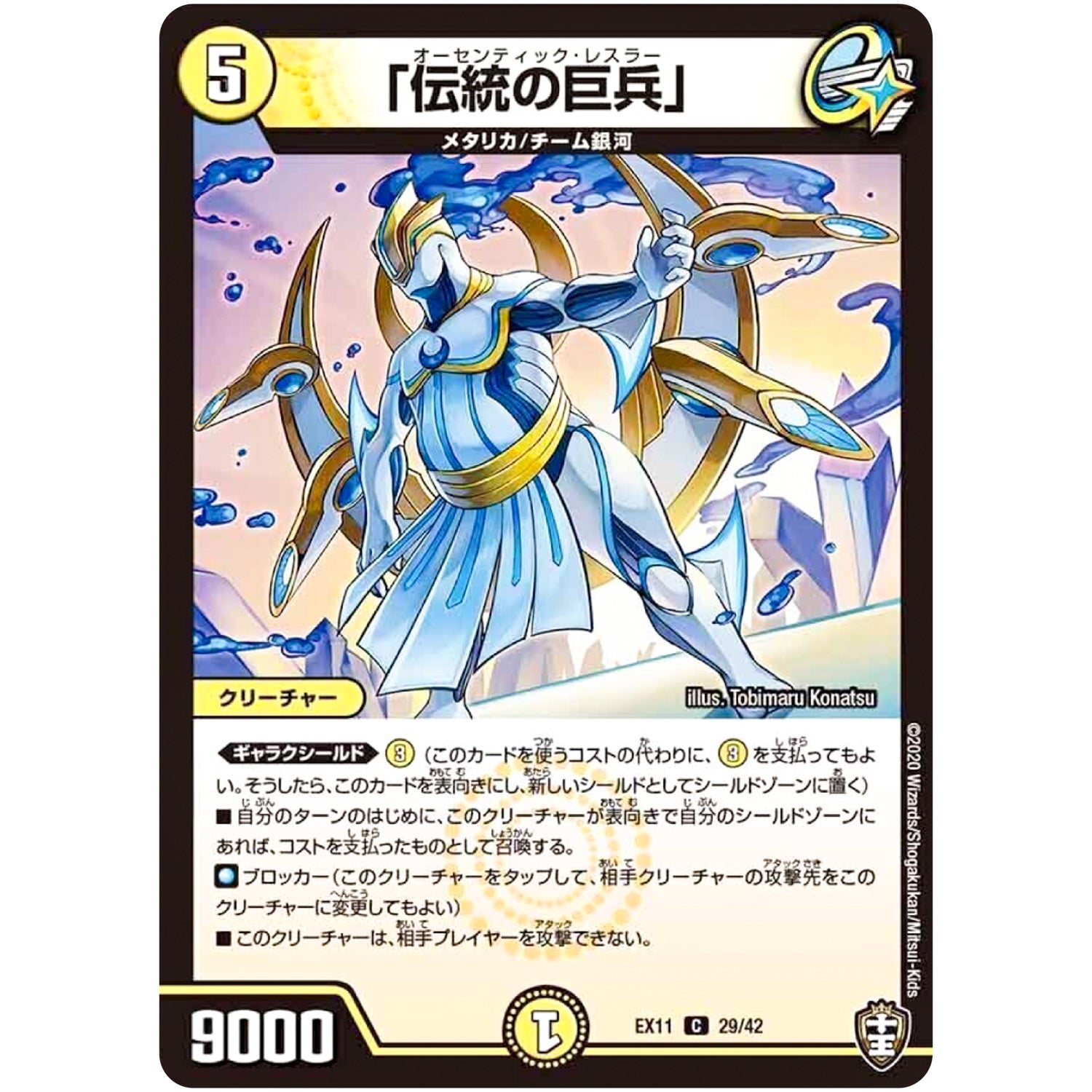 「伝統の巨兵」【C】(EX11 29/42 Wチームドッキングパック チーム銀河＆チームボンバー【DMEX-11】)