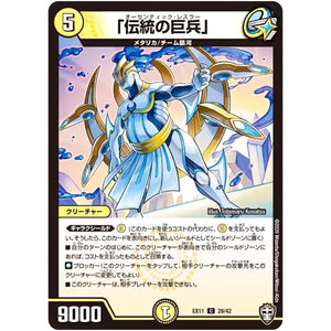 「伝統の巨兵」【C】(EX11 29/42 Wチームドッキングパック チーム銀河＆チームボンバー【DMEX-11】)