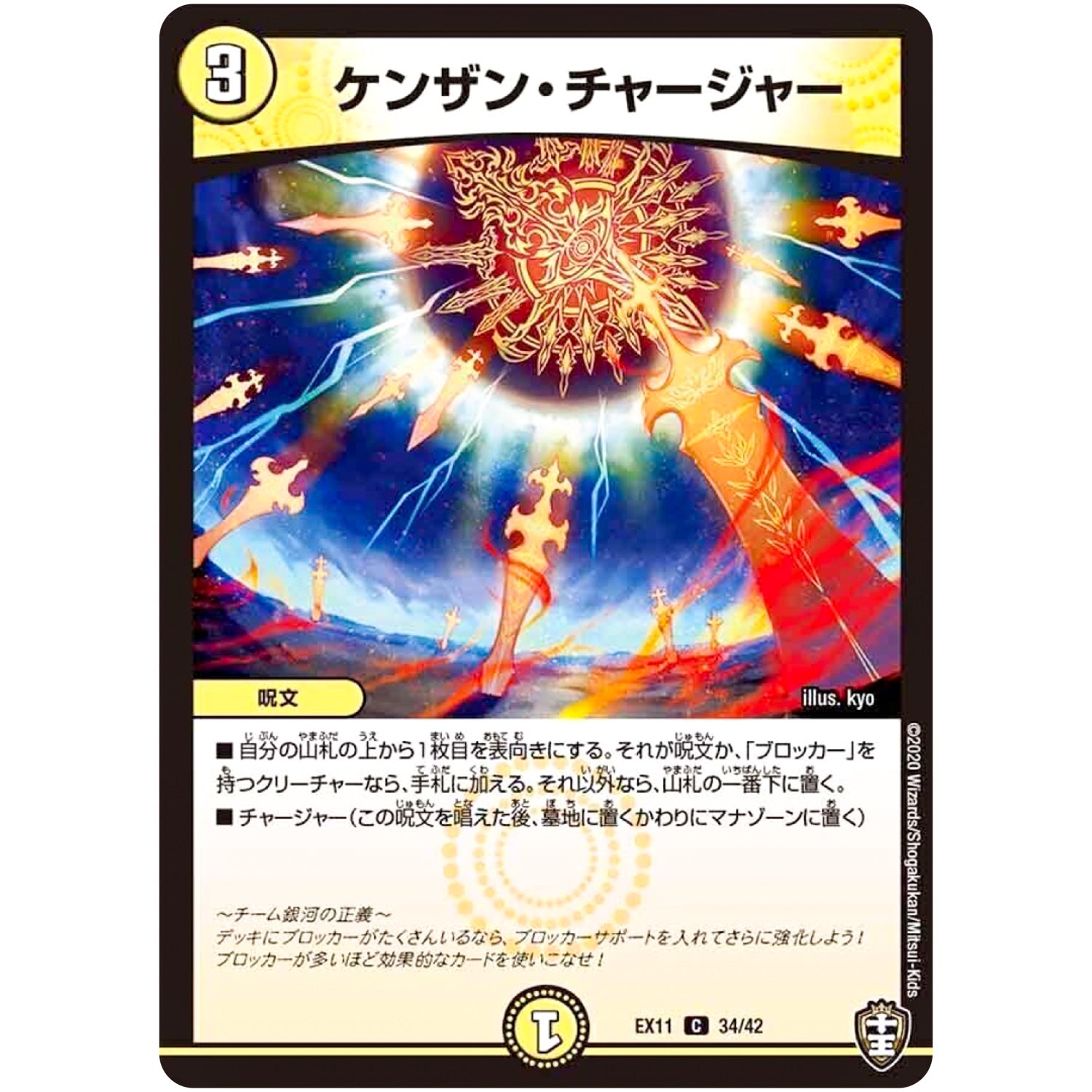 ケンザン・チャージャー【C】(EX11 34/42 Wチームドッキングパック チーム銀河＆チームボンバー【DMEX-11】)