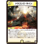 ドラゴンズ・サイン【R】(EX11 7/42 Wチームドッキングパック チーム銀河＆チームボンバー【DMEX-11】)