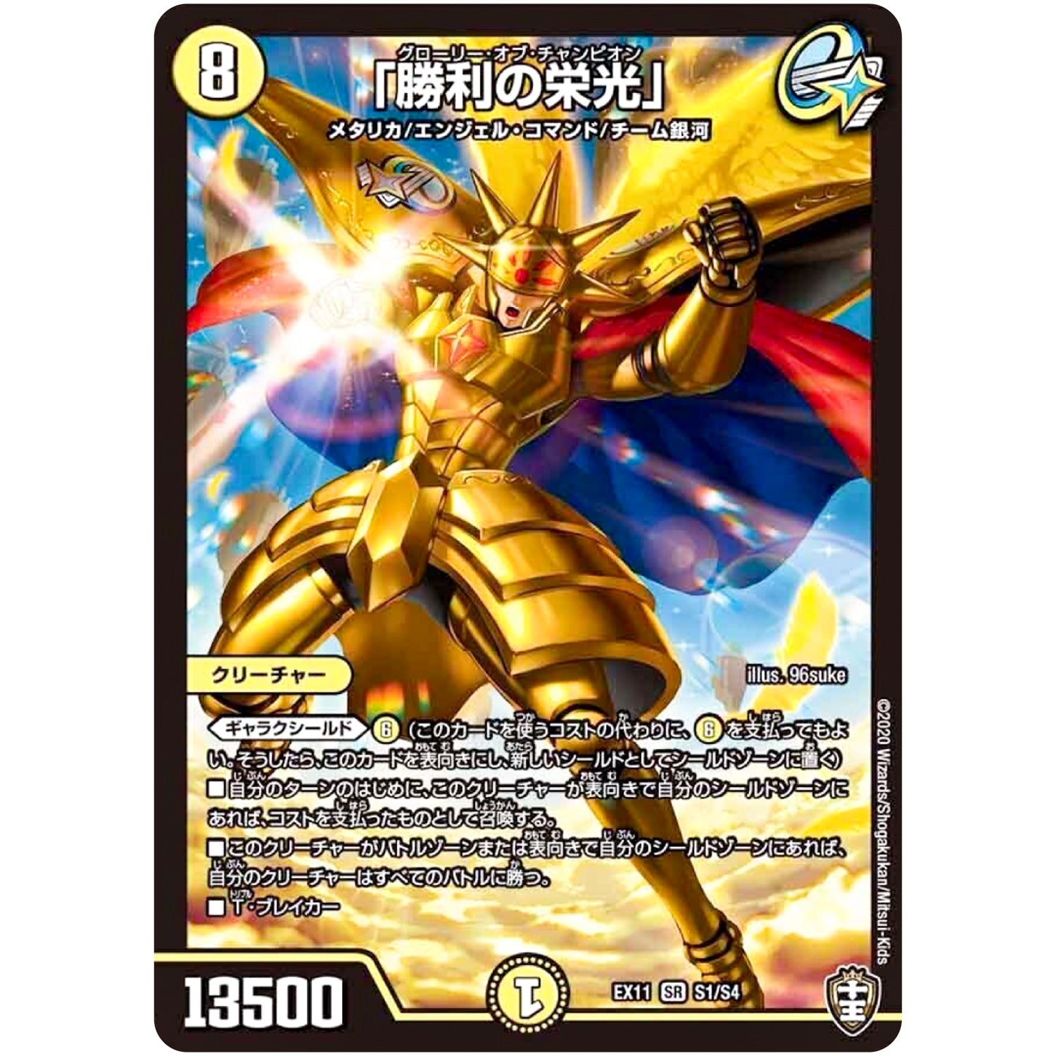 「勝利の栄光」【SR】(EX11 S1/S4 Wチームドッキングパック チーム銀河＆チームボンバー【DMEX-11】)