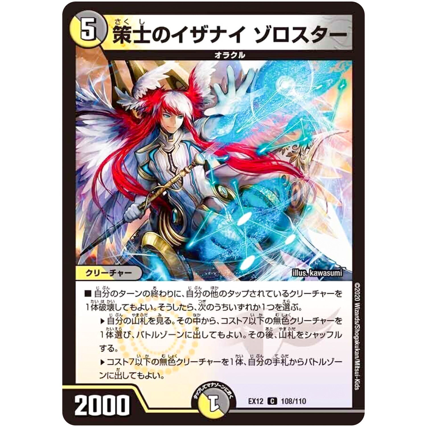 策士のイザナイ ゾロスター【C】(EX12 108/110 最強戦略!! ドラリンパック【DMEX-12】)