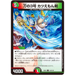 刀の3号 カツえもん剣【C】(EX12 110/110 最強戦略!! ドラリンパック【DMEX-12】)