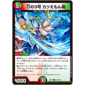 刀の3号 カツえもん剣【C】(EX12 110/110 最強戦略!! ドラリンパック【DMEX-12】)