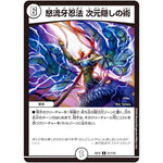 怒流牙忍法 次元隠しの術【R】(EX12 21/110 最強戦略!! ドラリンパック【DMEX-12】)