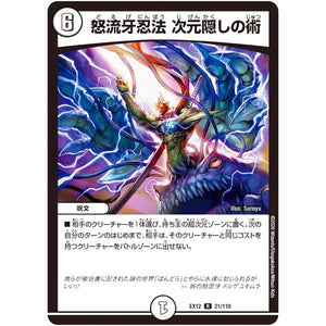 怒流牙忍法 次元隠しの術【R】(EX12 21/110 最強戦略!! ドラリンパック【DMEX-12】)