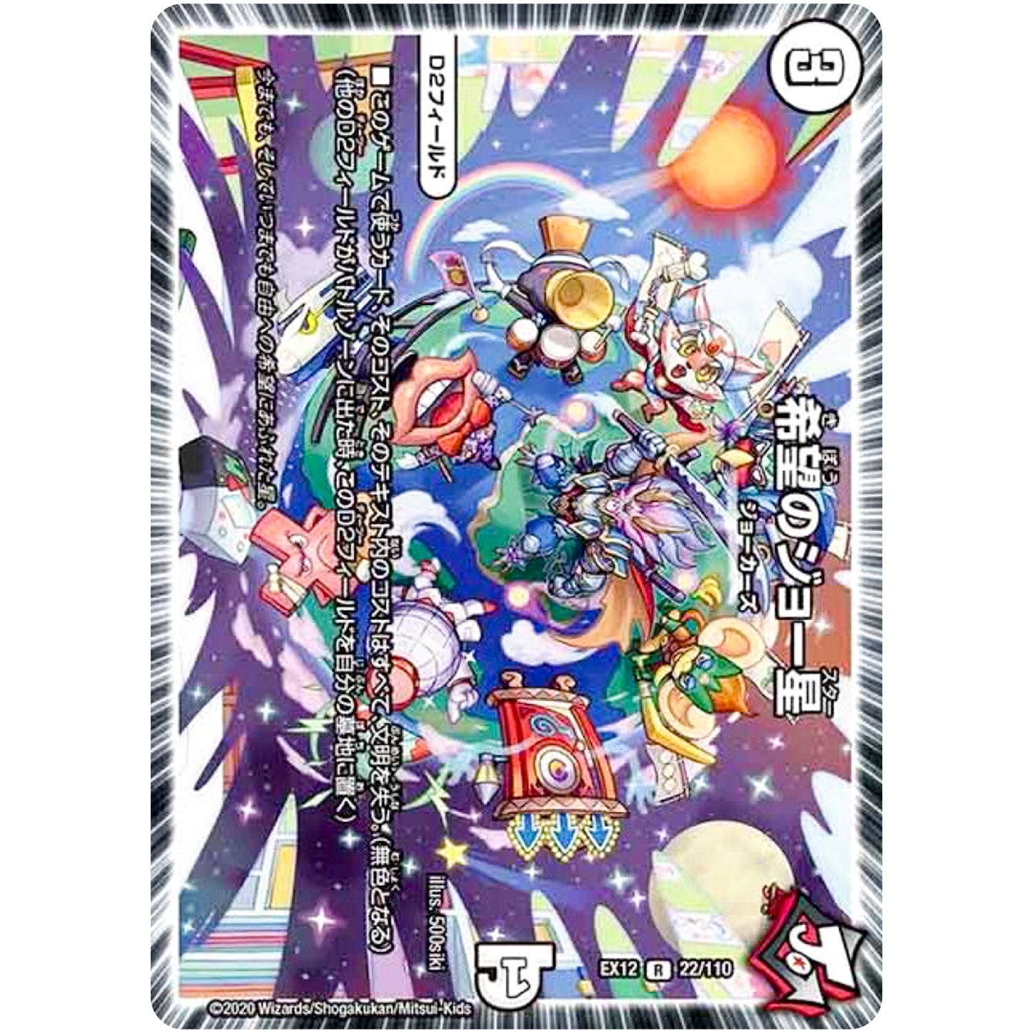 希望のジョー星【R】(EX12 22/110 最強戦略!! ドラリンパック【DMEX-12】)