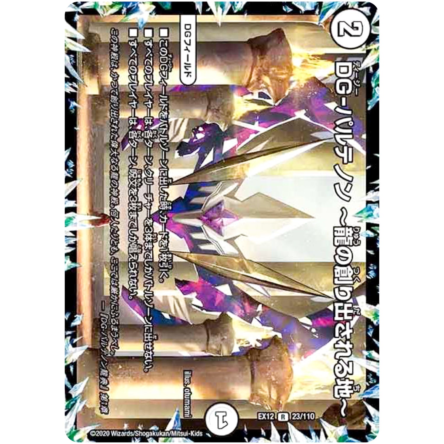 DG-パルテノン ～龍の創り出される地～【R】(EX12 23/110 最強戦略!! ドラリンパック【DMEX-12】)