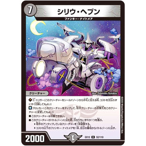 シリウ・ヘブン【R】(EX12 32/110 最強戦略!! ドラリンパック【DMEX-12】)