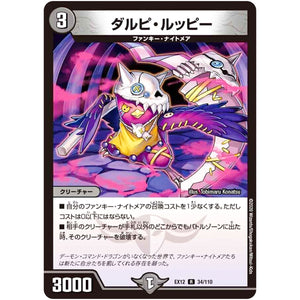 ダルピ・ルッピー【R】(EX12 34/110 最強戦略!! ドラリンパック【DMEX-12】)
