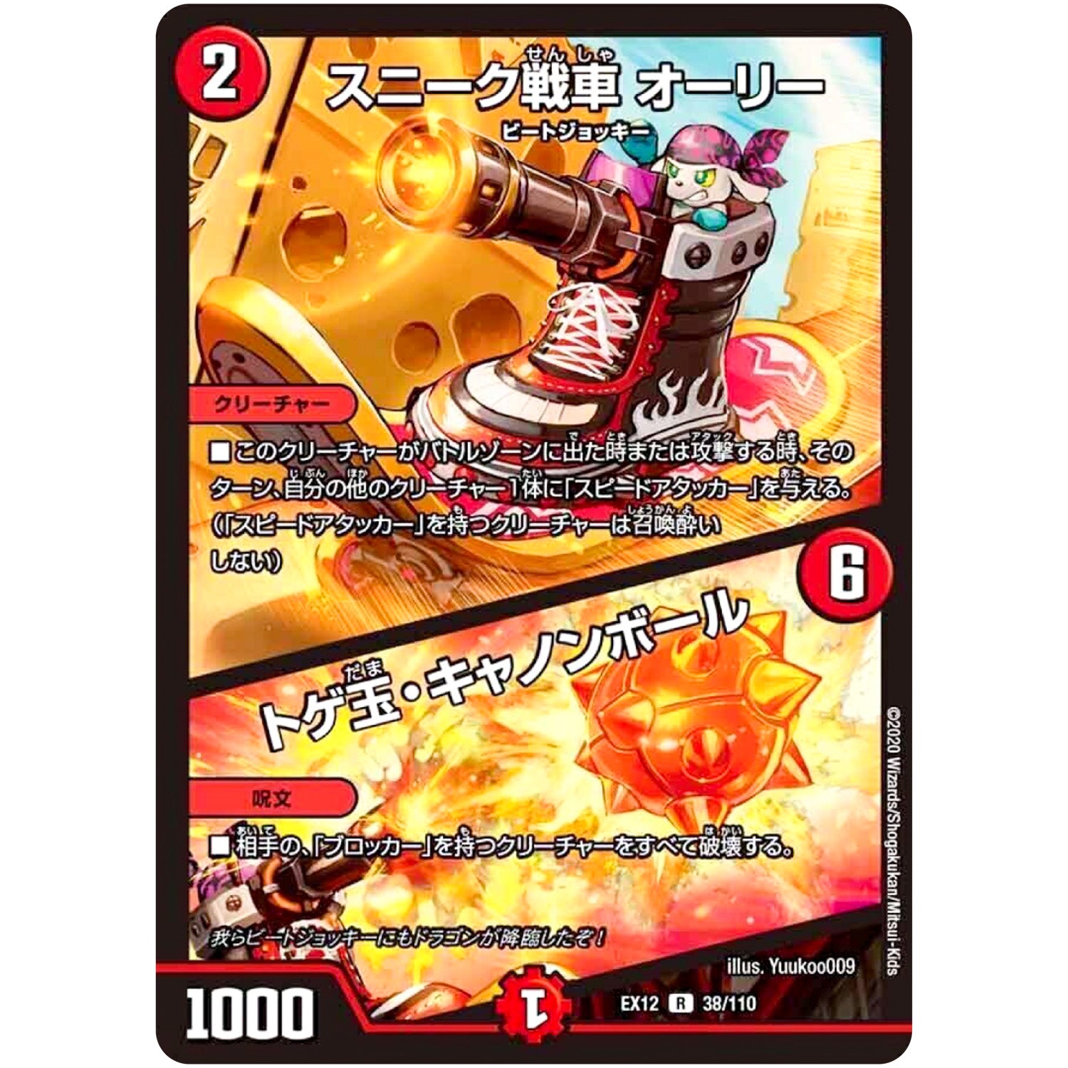 スニーク戦車 オーリー／トゲ玉・キャノンボール【R】(EX12 38/110 最強戦略!! ドラリンパック【DMEX-12】)