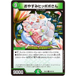 おやすみヒッポポさん【R】(EX12 40/110 最強戦略!! ドラリンパック【DMEX-12】)