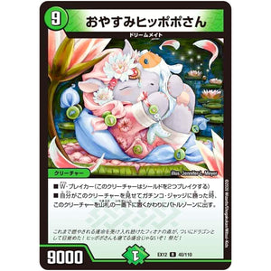 おやすみヒッポポさん【R】(EX12 40/110 最強戦略!! ドラリンパック【DMEX-12】)