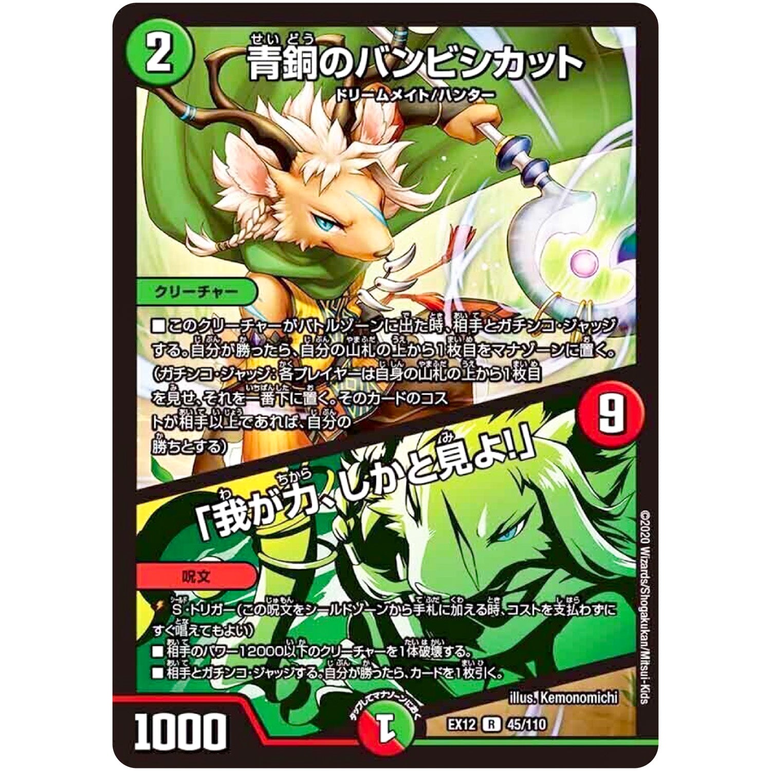青銅のバンビシカット/「我が力、しかと見よ!」【R】(EX12 45/110 最強戦略!! ドラリンパック【DMEX-12】)