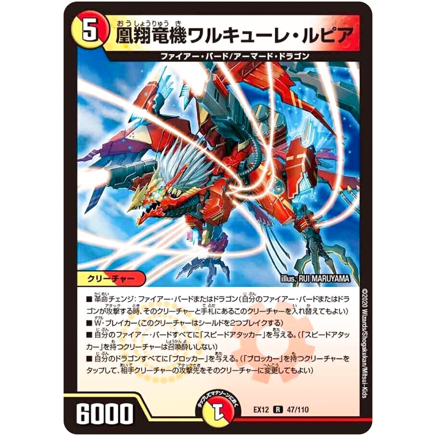 凰翔竜機ワルキューレ・ルピア【R】(EX12 47/110 最強戦略!! ドラリンパック【DMEX-12】)