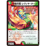 守護炎龍 レヴィヤ・ターン【R】(EX12 49/110 最強戦略!! ドラリンパック【DMEX-12】)