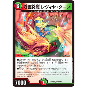 守護炎龍 レヴィヤ・ターン【R】(EX12 49/110 最強戦略!! ドラリンパック【DMEX-12】)