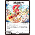 逆転王女プリン【U】(EX12 51/110 最強戦略!! ドラリンパック【DMEX-12】)