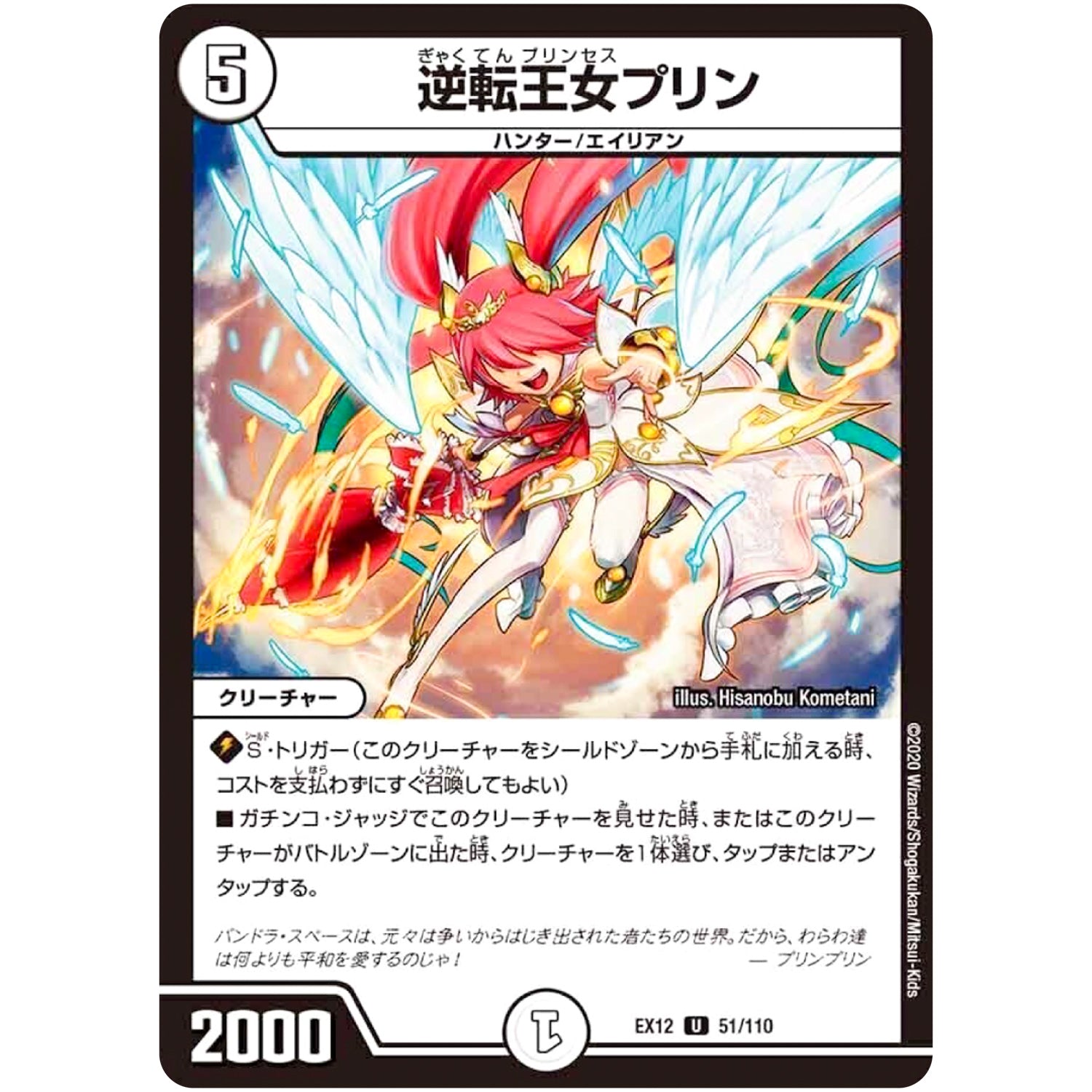 逆転王女プリン【U】(EX12 51/110 最強戦略!! ドラリンパック【DMEX-12】)