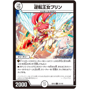 逆転王女プリン【U】(EX12 51/110 最強戦略!! ドラリンパック【DMEX-12】)
