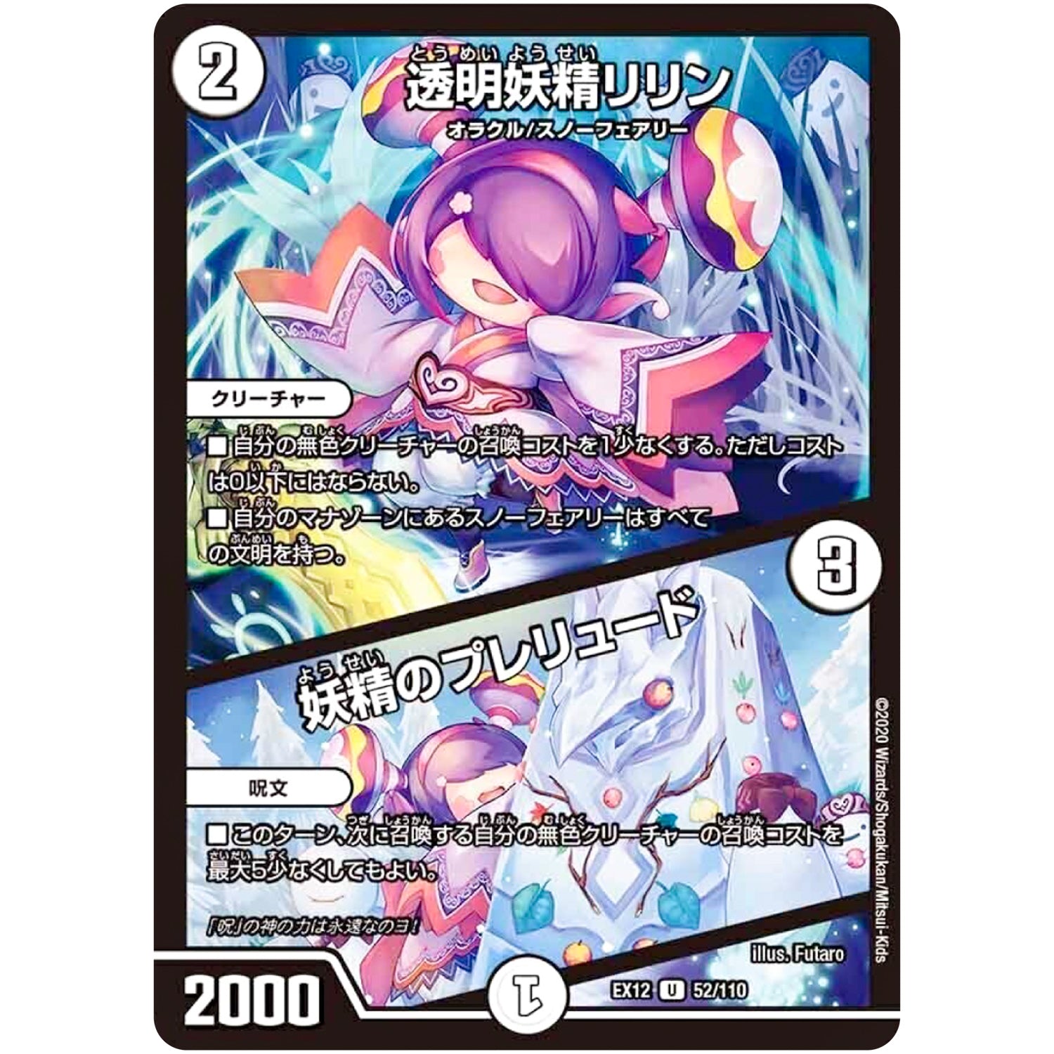 透明妖精リリン／妖精のプレリュード【U】(EX12 52/110 最強戦略!! ドラリンパック【DMEX-12】)