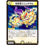 光牙忍ソニックマル【U】(EX12 53/110 最強戦略!! ドラリンパック【DMEX-12】)