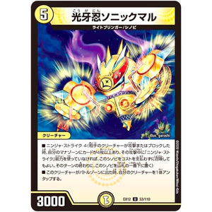 光牙忍ソニックマル【U】(EX12 53/110 最強戦略!! ドラリンパック【DMEX-12】)