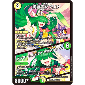 綺羅王女プリン／ハンター☆エイリアン仲良しビーム【U】(EX12 54/110 最強戦略!! ドラリンパック【DMEX-12】)