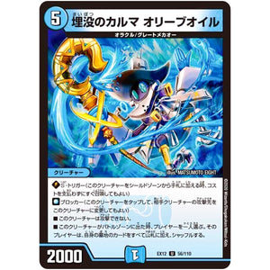 埋没のカルマ オリーブオイル【U】(EX12 56/110 最強戦略!! ドラリンパック【DMEX-12】)