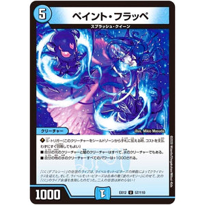 ペイント・フラッペ【U】(EX12 57/110 最強戦略!! ドラリンパック【DMEX-12】)