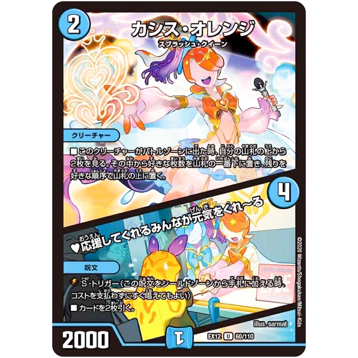 カシス・オレンジ/♥応援してくれるみんなが元気をくれ～る【U】(EX12 60/110 最強戦略!! ドラリンパック【DMEX-12】)