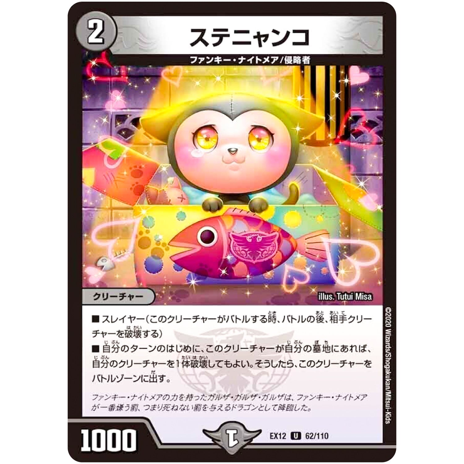 ステニャンコ【U】(EX12 62/110 最強戦略!! ドラリンパック【DMEX-12】)