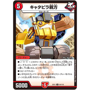 キャタピラ親方【U】(EX12 64/110 最強戦略!! ドラリンパック【DMEX-12】)