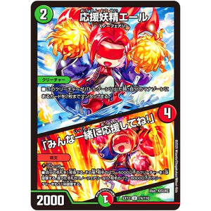 応援妖精エール/「みんな一緒に応援してね!」【U】(EX12 74/110 最強戦略!! ドラリンパック【DMEX-12】)