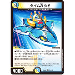 タイム3 シド【U】(EX12 76/110 最強戦略!! ドラリンパック【DMEX-12】)