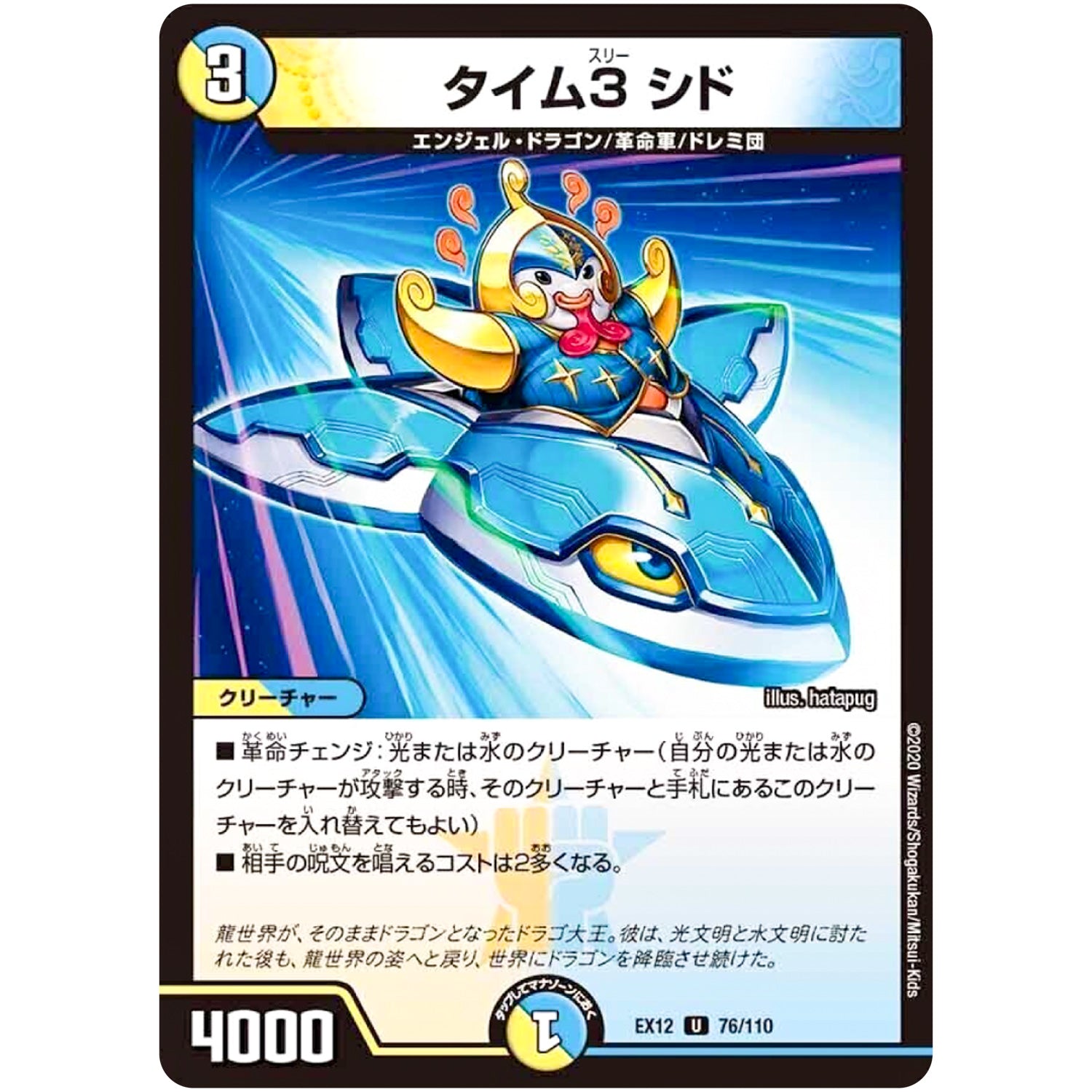 タイム3 シド【U】(EX12 76/110 最強戦略!! ドラリンパック【DMEX-12】)