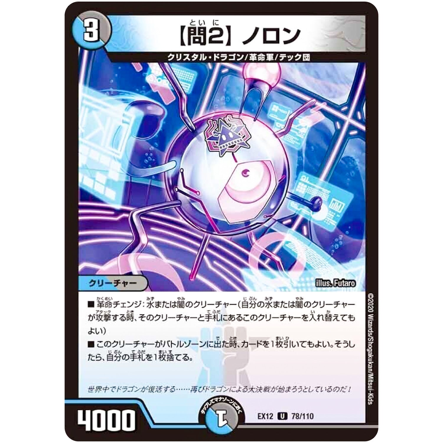 【問2】 ノロン【U】(EX12 78/110 最強戦略!! ドラリンパック【DMEX-12】)