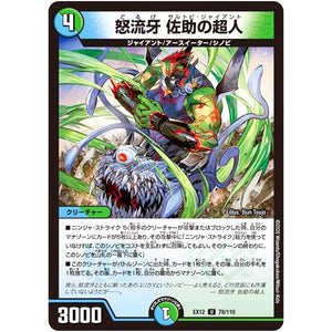 怒流牙 佐助の超人【U】(EX12 79/110 最強戦略!! ドラリンパック【DMEX-12】)