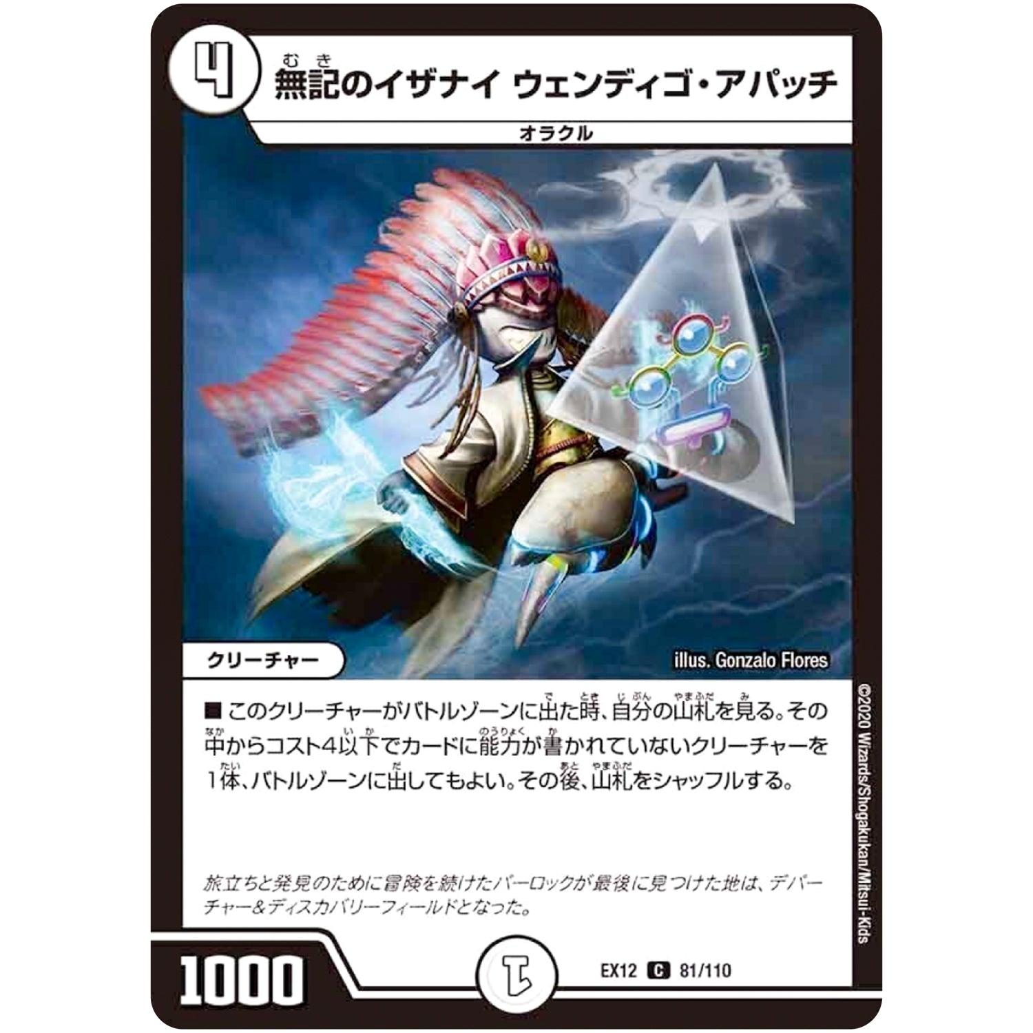 無記のイザナイ ウェンディゴ・アパッチ【C】(EX12 81/110 最強戦略!! ドラリンパック【DMEX-12】)