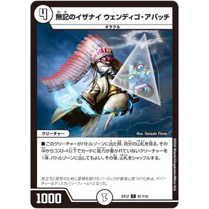 無記のイザナイ ウェンディゴ・アパッチ【C】(EX12 81/110 最強戦略!! ドラリンパック【DMEX-12】)