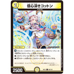 信心深きコットン【C】(EX12 83/110 最強戦略!! ドラリンパック【DMEX-12】)