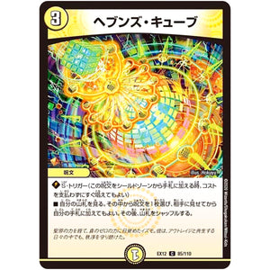 ヘブンズ・キューブ【C】(EX12 85/110 最強戦略!! ドラリンパック【DMEX-12】)