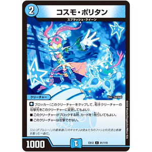 コスモ・ポリタン【C】(EX12 91/110 最強戦略!! ドラリンパック【DMEX-12】)