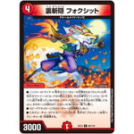 裏斬隠 フォクシット【C】(EX12 95/110 最強戦略!! ドラリンパック【DMEX-12】)